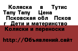 Коляска  2 в 1 «Тутис Тапу-Тапу» › Цена ­ 12 000 - Псковская обл., Псков г. Дети и материнство » Коляски и переноски   